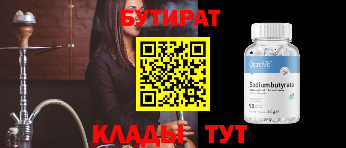 БУТИРАТ бутандиол  Вход с VPN  Когалым 